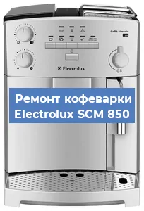 Замена мотора кофемолки на кофемашине Electrolux SCM 850 в Красноярске